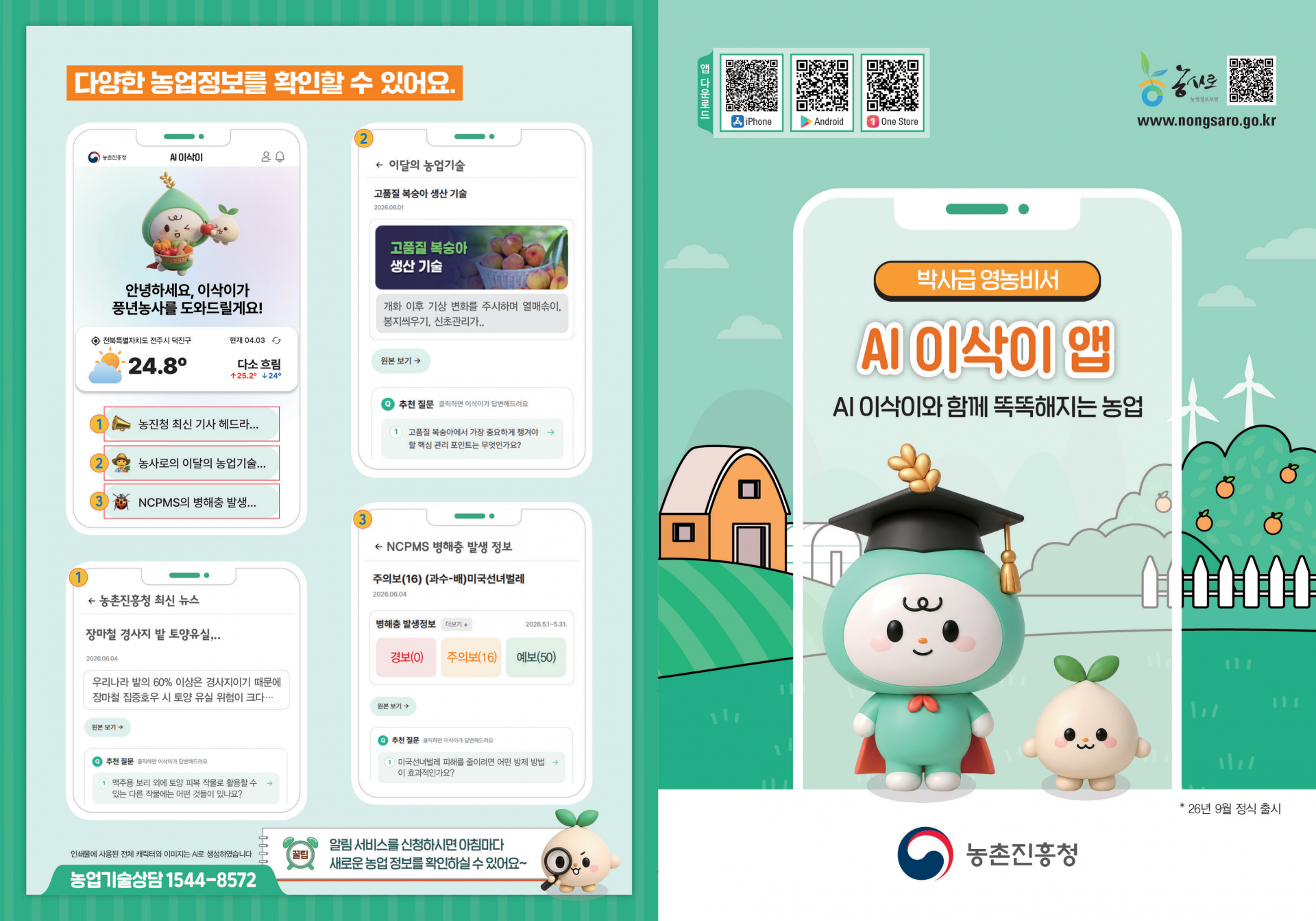 농업특화 AI 이삭이 