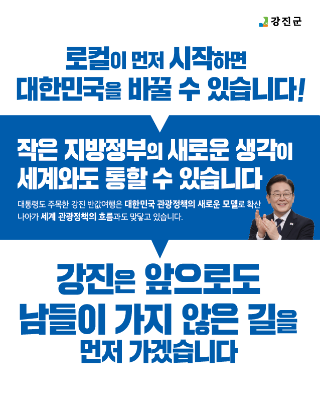 강진에서 시작된 반값여행, 대한민국을 넘어 세계로!