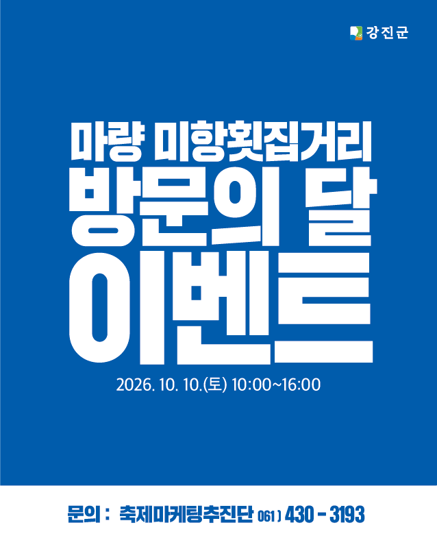 마량 미항횟집거리방문의 달 이벤트