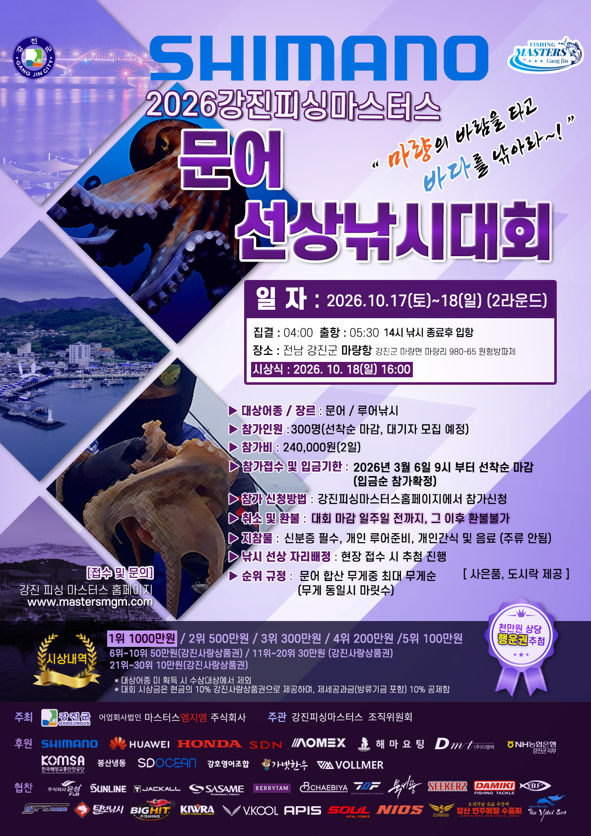 2026강진피싱마스터스 SHIMANO컵 문어 선상낚시대회