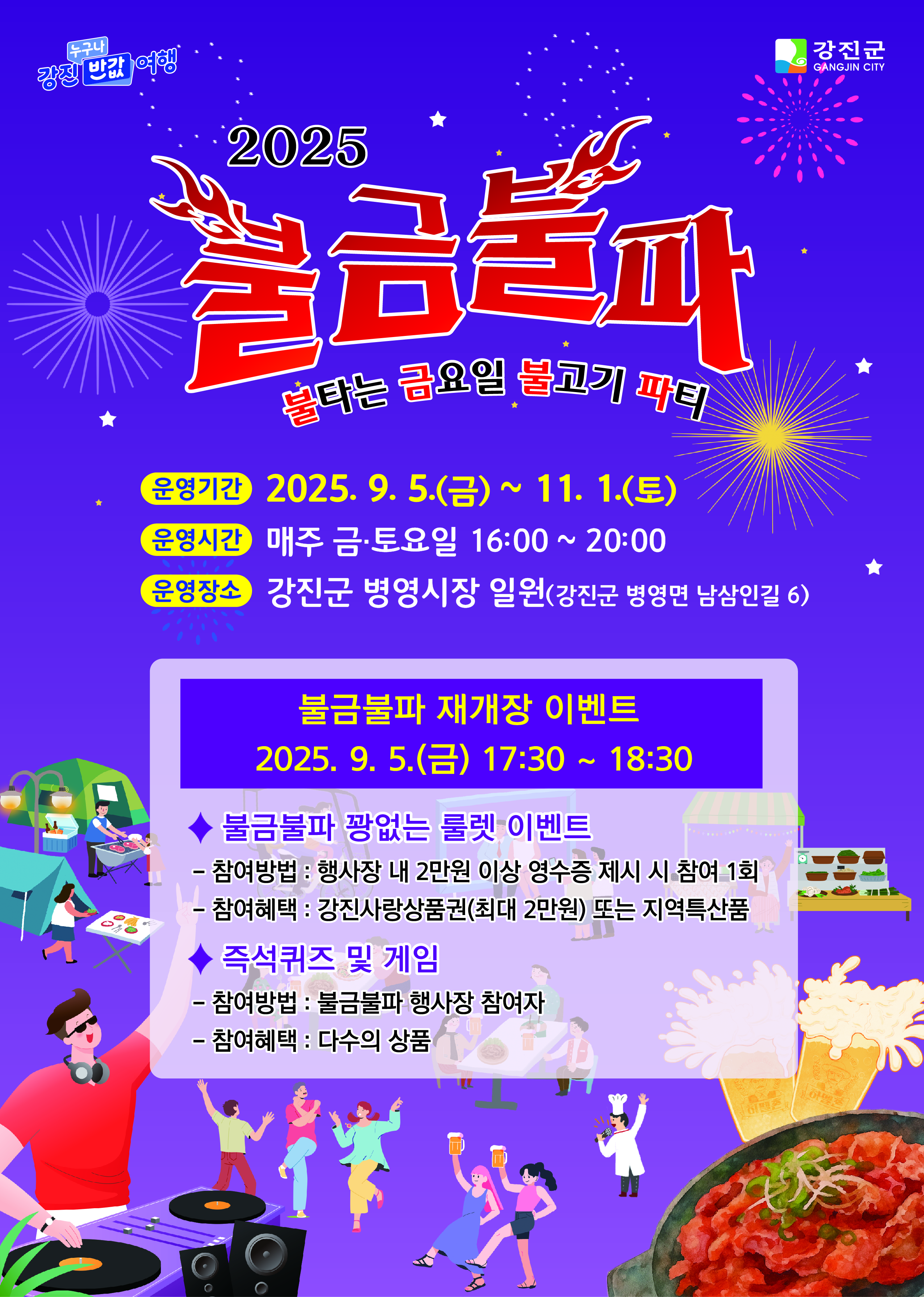  2025 하반기 불금불파, 드디어 재개장! 