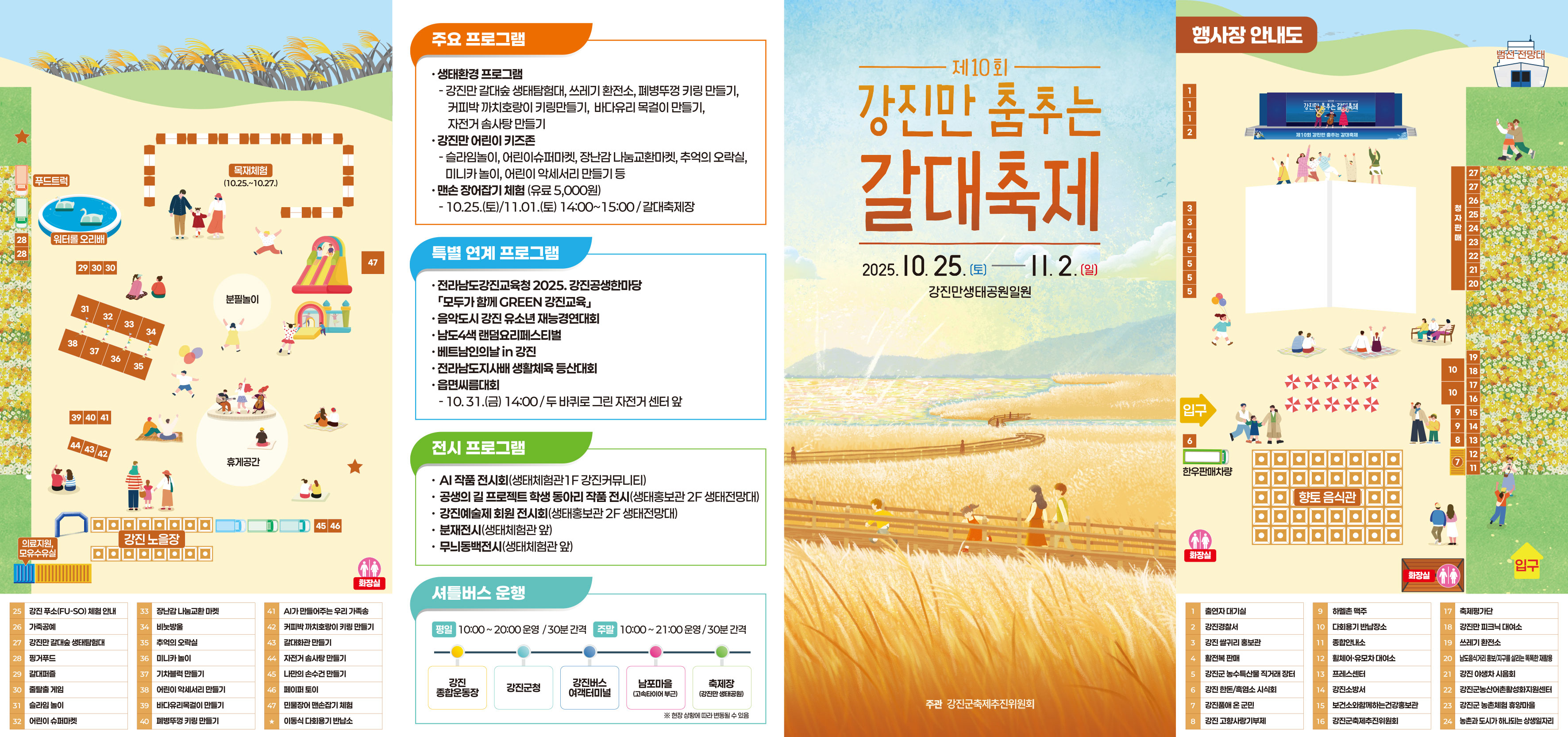 제 10회 강진만 춤추는 갈대축제