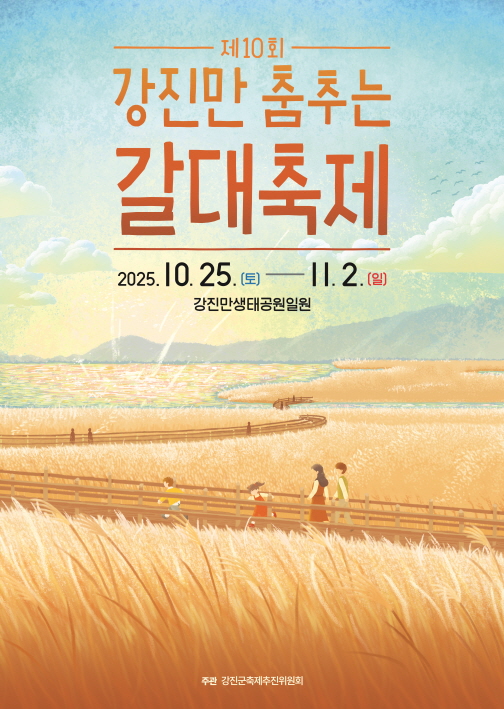 『제10회 강진만 춤추는 갈대축제』개최 