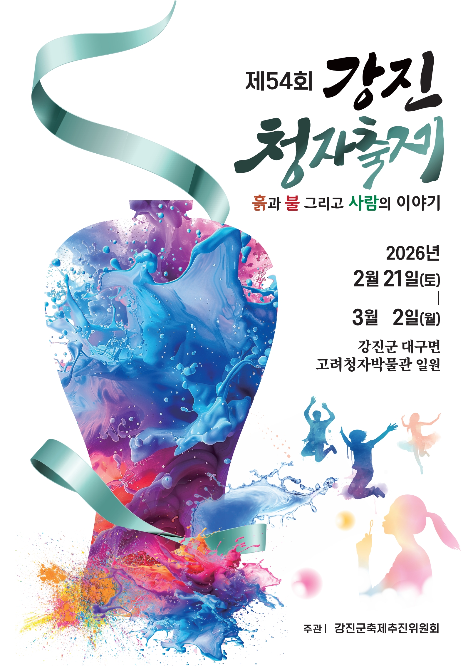 『제54회 강진청자축제』개최 알림