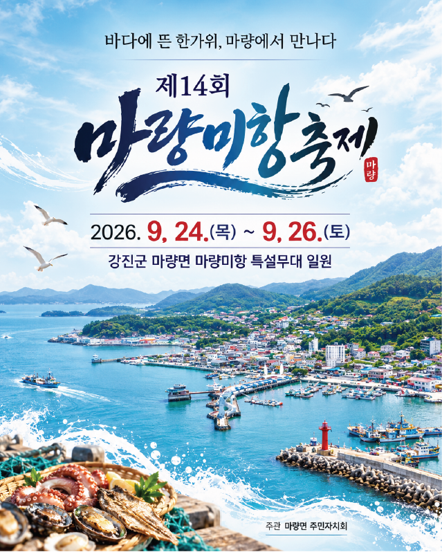 제14회 마량미항축제 개최(2026. 9. 24. ~ 9. 26.)