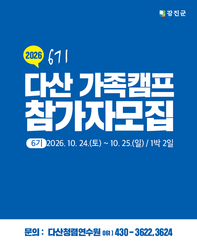 2026 6기 다산 가족캠프 참가자모집