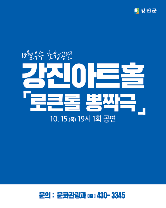 흥겨운 로큰롤과 뽕짝의 만남! 강진아트홀 10월 우수 초청공연 