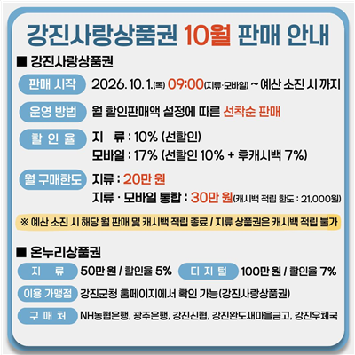 강진사랑상품권 10월 판매 안내