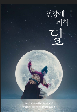 강진 무위사 수륙대재 전야제 공연(2026. 10. 9.(금))